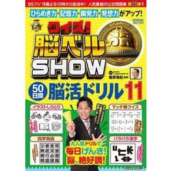 クイズ！脳ベルSHOW 50日間脳活ドリル11（扶桑社ムック） [ムックその他]