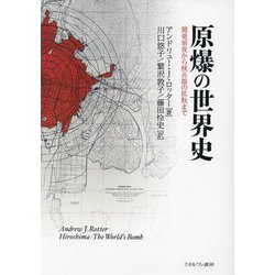 原爆の世界史―開発前夜から核兵器の拡散まで [単行本]