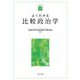 よくわかる比較政治学(やわらかアカデミズムわかるシリーズ) [全集叢書]