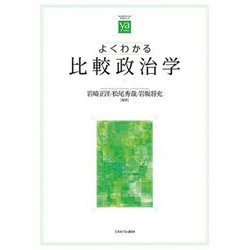 よくわかる比較政治学(やわらかアカデミズムわかるシリーズ) [全集叢書]