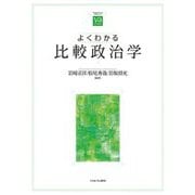 よくわかる比較政治学(やわらかアカデミズムわかるシリーズ) [全集叢書]