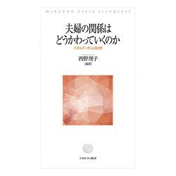 夫婦の関係はどうかわっていくのか―パネルデータによる分析 [単行本]