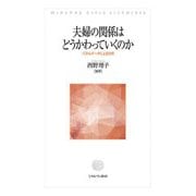 夫婦の関係はどうかわっていくのか―パネルデータによる分析 [単行本]