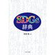 SDGs辞典 [単行本]