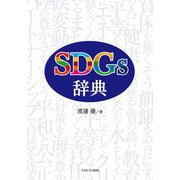 SDGs辞典 [単行本]