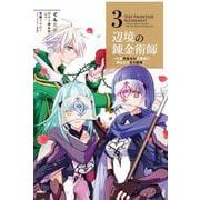 辺境の錬金術師　～今更予算ゼロの職場に戻るとかもう無理～ 3<3>(MFC) [コミック]