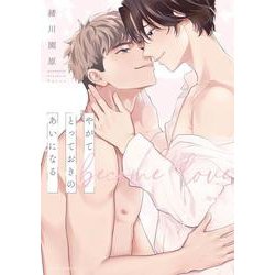 やがてとっておきのあいになる(フルールコミックス) [コミック]