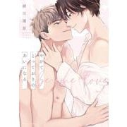 やがてとっておきのあいになる(フルールコミックス) [コミック]