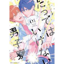 たってはいけない男子寮　01<1>(ジーンピクシブシリーズ) [コミック]