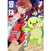 まいぜんシスターズの冒険 ～物ノ怪神社とたまゆらの姫～ 1<1>(MFC) [コミック]