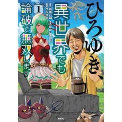 ひろゆき、異世界でも論破で無双します 1<1>(MFC) [コミック]