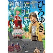 ひろゆき、異世界でも論破で無双します 1<1>(MFC) [コミック]