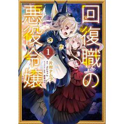 回復職の悪役令嬢 1（フロース コミック） [コミック]