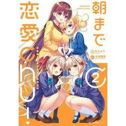 朝まで恋愛chu！ ～幼なじみはトキめかない？～　2<2>(MFC キューンシリーズ) [コミック]