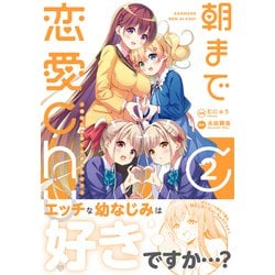 ヨドバシ.com - 朝まで恋愛chu！ ～幼なじみはトキめかない？～ 2<2>(MFC キューンシリーズ) [コミック] 通販【全品無料配達】