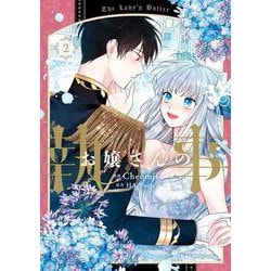 お嬢さんの執事 ２<2>(フロース　コミック) [コミック]