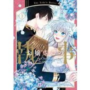 お嬢さんの執事 ２<2>(フロース　コミック) [コミック]