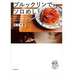 ブルックリンでソロめし!―美味しい!カンタン!驚き!の大江屋レシピから46皿のラブ&ピース [単行本]
