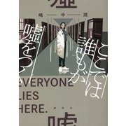 ここでは誰もが嘘をつく [単行本]