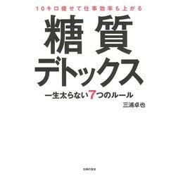 10キロ痩せて仕事効率も上がる糖質デトックス [単行本]