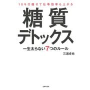 10キロ痩せて仕事効率も上がる糖質デトックス [単行本]