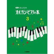 新版 みんなのオルガン・ピアノの本 3 [単行本]