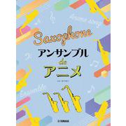 サックス アンサンブル de アニメ [単行本]