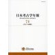 日本考古学年報〈74(2021年度版)〉 [全集叢書]