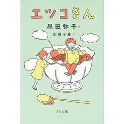 エツコさん [単行本]