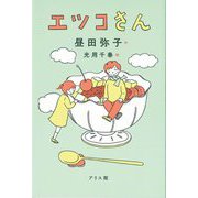 エツコさん [単行本]