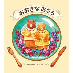 おおきなおさら [絵本]