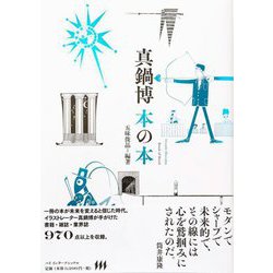 真鍋博 本の本 [単行本]