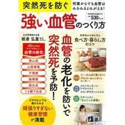 突然死を防ぐ強い血管のつくり方(ＰＯＷＥＲ　ＭＯＯＫ<61>) [ムックその他]