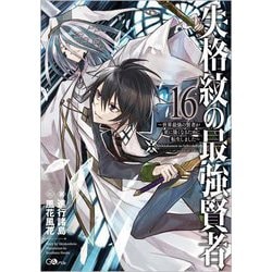 失格紋の最強賢者〈16〉世界最強の賢者が更に強くなるために転生しました(GAノベル) [単行本]