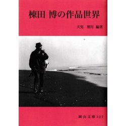 棟田博の作品世界(岡山文庫) [文庫]