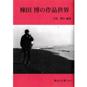 棟田博の作品世界(岡山文庫) [文庫]