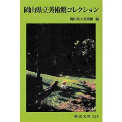 岡山県立美術館コレクション(岡山文庫) [文庫]