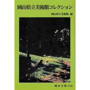 岡山県立美術館コレクション(岡山文庫) [文庫]