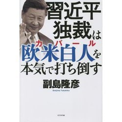 習近平独裁は欧米白人(カバール)を本気で打ち倒す [単行本]