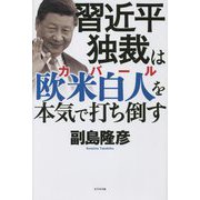 習近平独裁は欧米白人(カバール)を本気で打ち倒す [単行本]