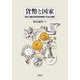 貨幣と国家―資本主義的信用貨幣制度の生成と展開 [単行本]