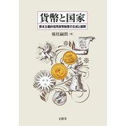 貨幣と国家―資本主義的信用貨幣制度の生成と展開 [単行本]