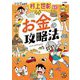 お金の攻略法(ミライの攻略法) [単行本]