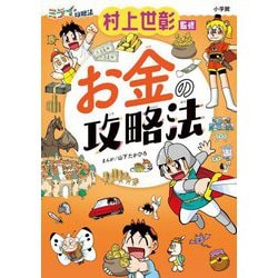 お金の攻略法(ミライの攻略法) [単行本]