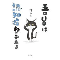 吾輩は認知症ねこである [単行本]