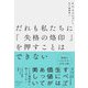 だれも私たちに「失格の烙印」を押すことはできない [単行本]