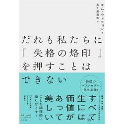 だれも私たちに「失格の烙印」を押すことはできない [単行本]