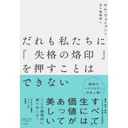 だれも私たちに「失格の烙印」を押すことはできない [単行本]