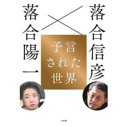 予言された世界―落合信彦×落合陽一 [単行本]