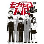 モブサイコ100 公式ファンブック(裏少年サンデーコミックス) [コミック]